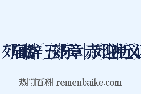 郊庙歌辞·五郊乐章·赤郊迎神近义词是什么意思的图片